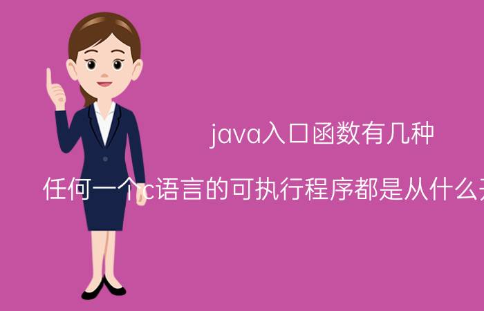 java入口函数有几种 任何一个c语言的可执行程序都是从什么开始执行的？